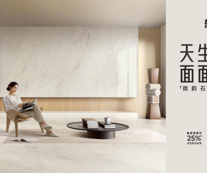 整合多平臺全鏈路營銷，東鵬瓷磚微韻石打造消費者“閉眼選”的全能磚！