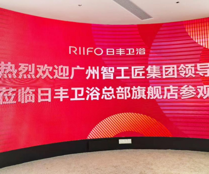 熱烈歡迎廣州智工匠集團領導蒞臨日豐衛浴總部旗艦店參觀考察                       -----共探家裝領域深度合作可能