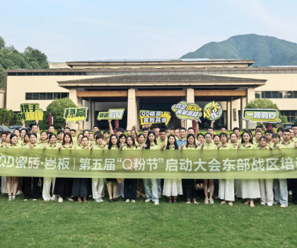 高能出擊！使命必達 | QD瓷磚東部戰區啟動會點燃終端戰火