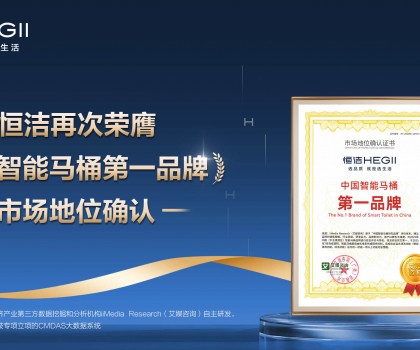 恒潔再次榮膺權威第三方“中國智能馬桶第一品牌”市場地位確認