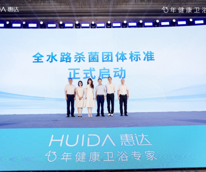 開啟健康衛浴標準新時代！惠達衛浴“全水路殺菌”團標正式啟動