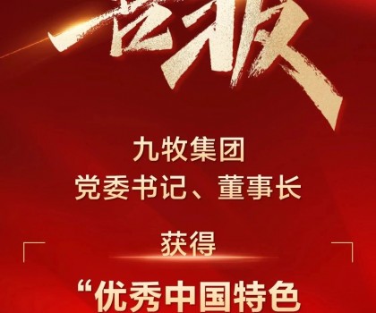 全國(guó)表彰！九牧集團(tuán)黨委書記、董事長(zhǎng)獲得“優(yōu)秀中國(guó)特色社會(huì)主義事業(yè)建設(shè)者”稱號(hào)