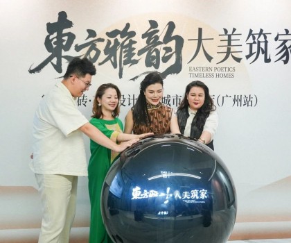 “東方雅韻 大美筑家”冠珠瓷磚·東方設(shè)計(jì)美學(xué)城市會(huì)客廳（廣州站）圓滿(mǎn)舉行