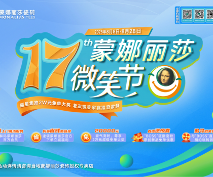 8月8日-28日，第17屆蒙娜麗莎微笑節(jié)，蓄勢(shì)待發(fā)！