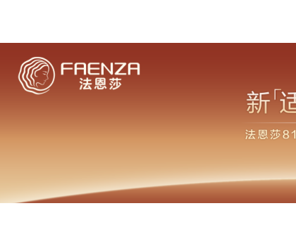 法恩莎新「適」力登場！用新舒適，適配生活萬象