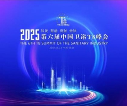 恒潔閃耀衛浴T8峰會，頭部企業唯一受邀致辭并榮膺“以舊換新優