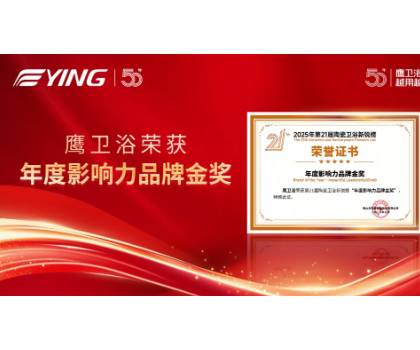 鷹衛(wèi)浴雙金加冕，詮釋51載 “越用越安心” 品牌力量