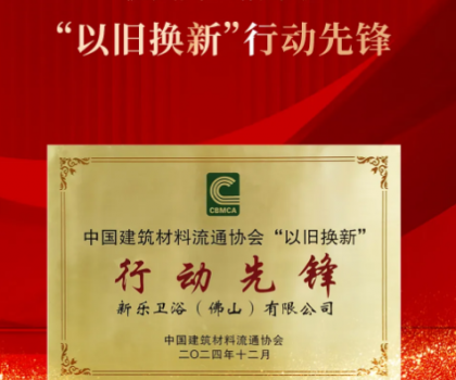 鷹衛(wèi)浴榮獲國家級行業(yè)協(xié)會頒發(fā)“以舊換新”行動先鋒等多項(xiàng)行業(yè)年終大獎