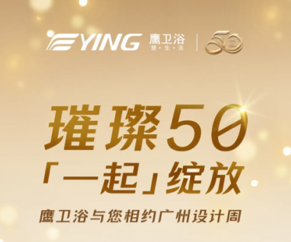 璀璨50，「一起」綻放！鷹衛(wèi)浴與您相約廣州設計周！