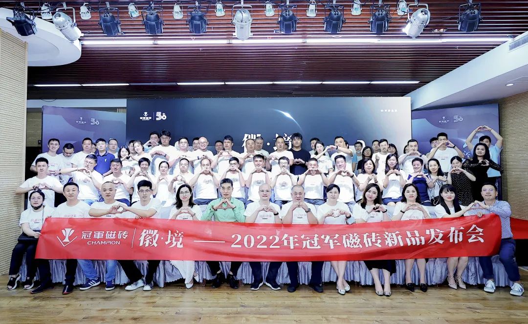 1661561484706468.jpg 徽·境 2022年冠軍磁磚新品發(fā)布會(huì)盛大舉行1.jpg