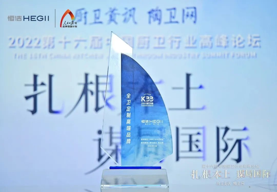持質(zhì)恒行 智領(lǐng)未來(lái)！恒潔以六項(xiàng)大獎(jiǎng)?lì)I(lǐng)銜2022中國(guó)廚衛(wèi)榜7.jpg