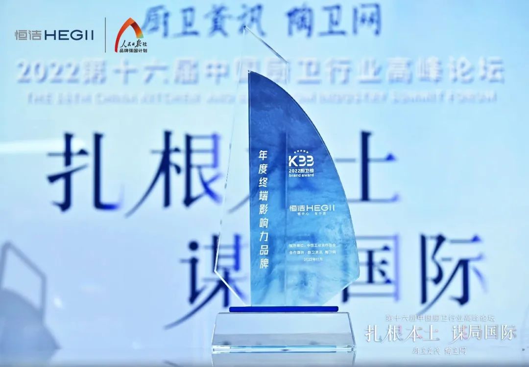 持質(zhì)恒行 智領(lǐng)未來(lái)！恒潔以六項(xiàng)大獎(jiǎng)?lì)I(lǐng)銜2022中國(guó)廚衛(wèi)榜9.jpg