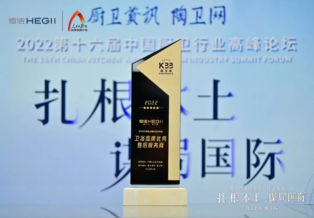 持質(zhì)恒行 智領(lǐng)未來(lái)！恒潔以六項(xiàng)大獎(jiǎng)?lì)I(lǐng)銜2022中國(guó)廚衛(wèi)榜10.jpg