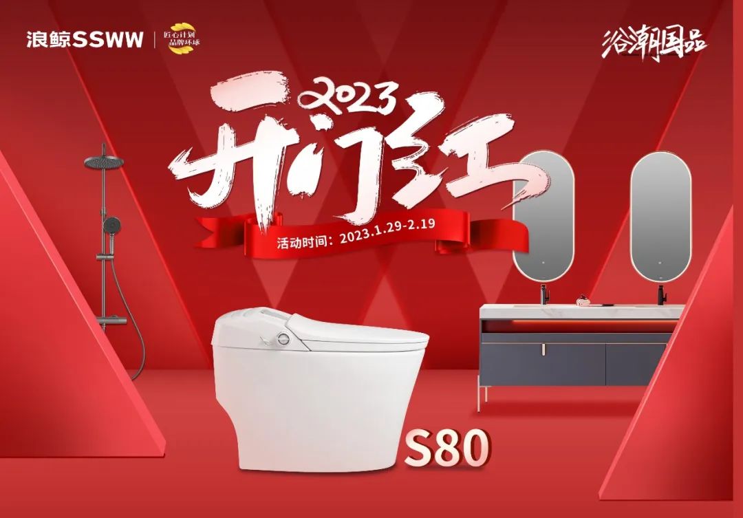 1678595732870261.jpg 新年煥新潮 !浪鯨衛浴“2023開年紅”開年鉅惠重磅來襲.jpg