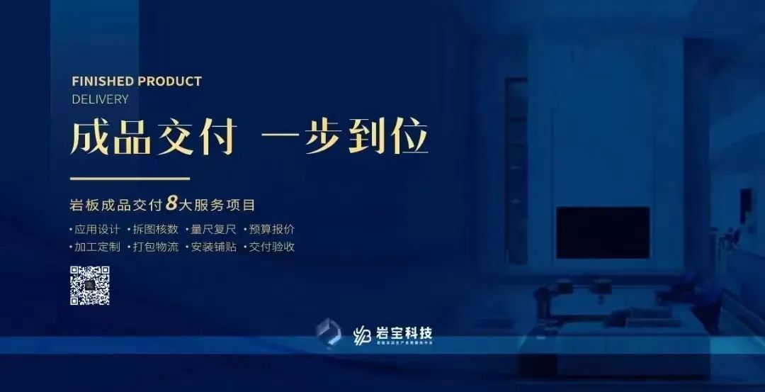1685325143552192.jpg 巖寶科技|打通巖板交付“最后一公里”,讓高端設計完美落地!12.jpg