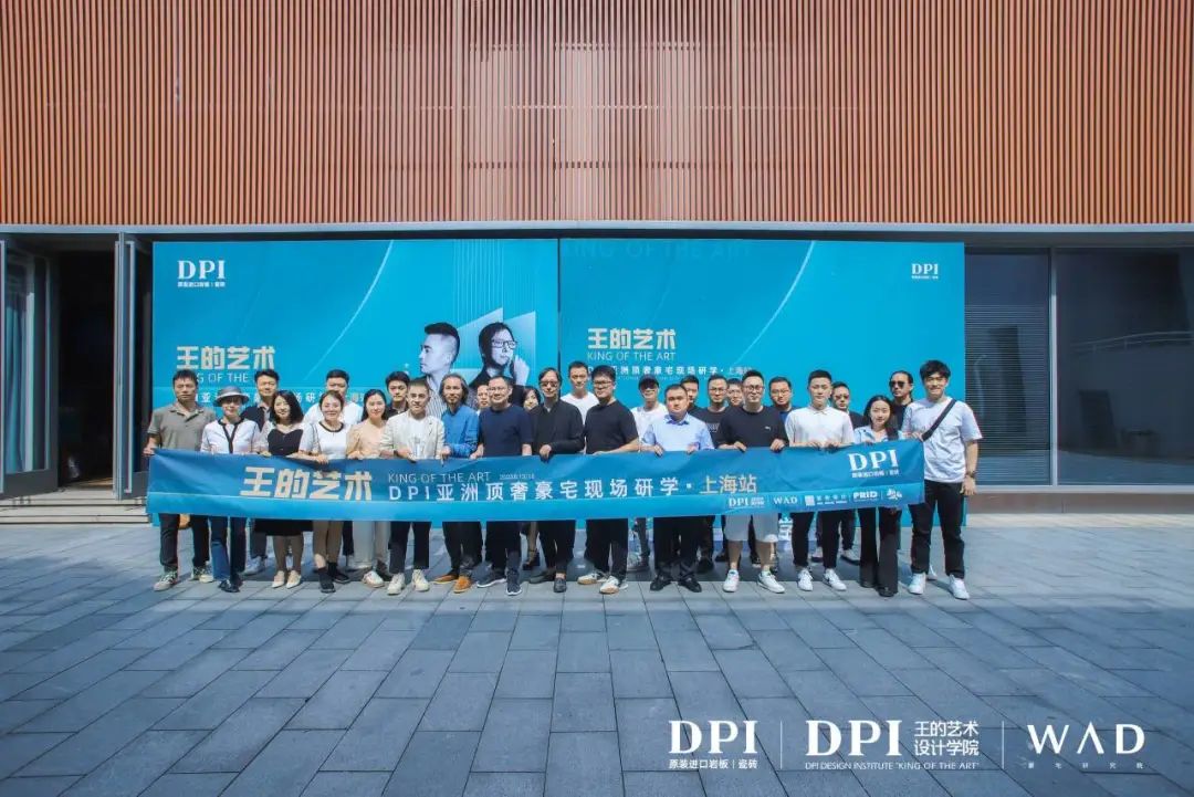1687223191386331.jpg 王的藝術|DPI亞洲頂奢豪宅現場研學(上海站)成功舉辦34.jpg