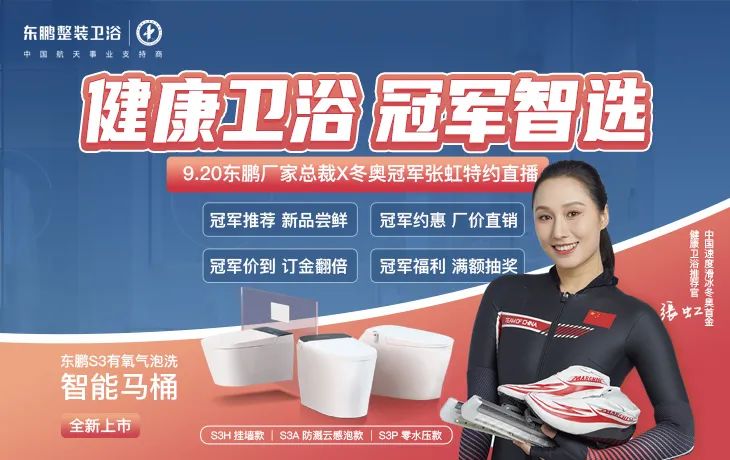 1695113429312305.jpg 健康衛浴 冠軍智選|冬奧冠軍張虹擔任東鵬健康衛浴推薦官.jpg