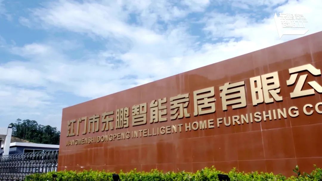 1695364458261068.jpg 科技賦能 綠色智造|東鵬江門基地入選廣東省智能制造生態合作伙伴2.jpg