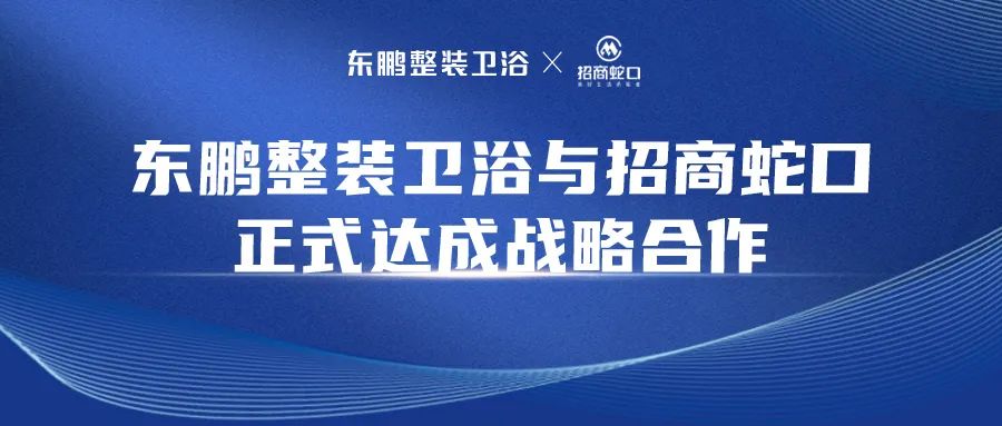 1695374204353251.jpg 東鵬整裝衛浴與招商蛇口正式簽署戰略合作協議.jpg
