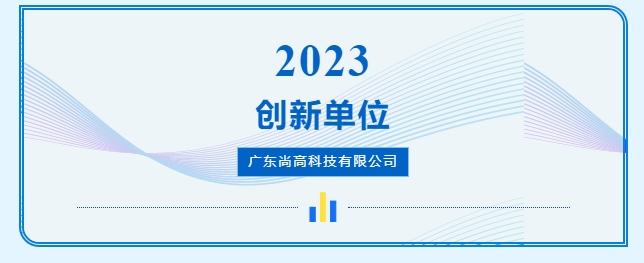 1702544228121583.png 尚高衛浴獲 “ 創新單位 ” 榮譽稱號!4.png