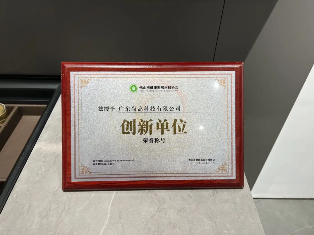 1702544293292713.jpg 尚高衛浴獲 “ 創新單位 ” 榮譽稱號!3.jpg