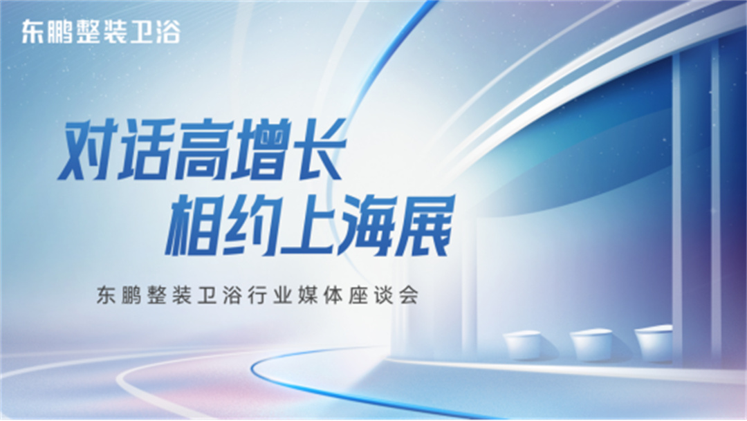 1715409640851397.jpg 對話高增長,相約上海展:東鵬整裝衛浴一季度業績同比增長19.3%35.jpg