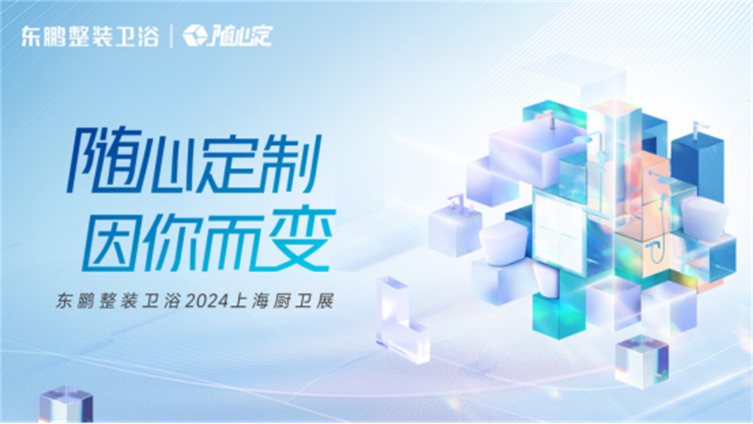 1715409810313071.jpg 對話高增長,相約上海展:東鵬整裝衛浴一季度業績同比增長19.3%812.jpg