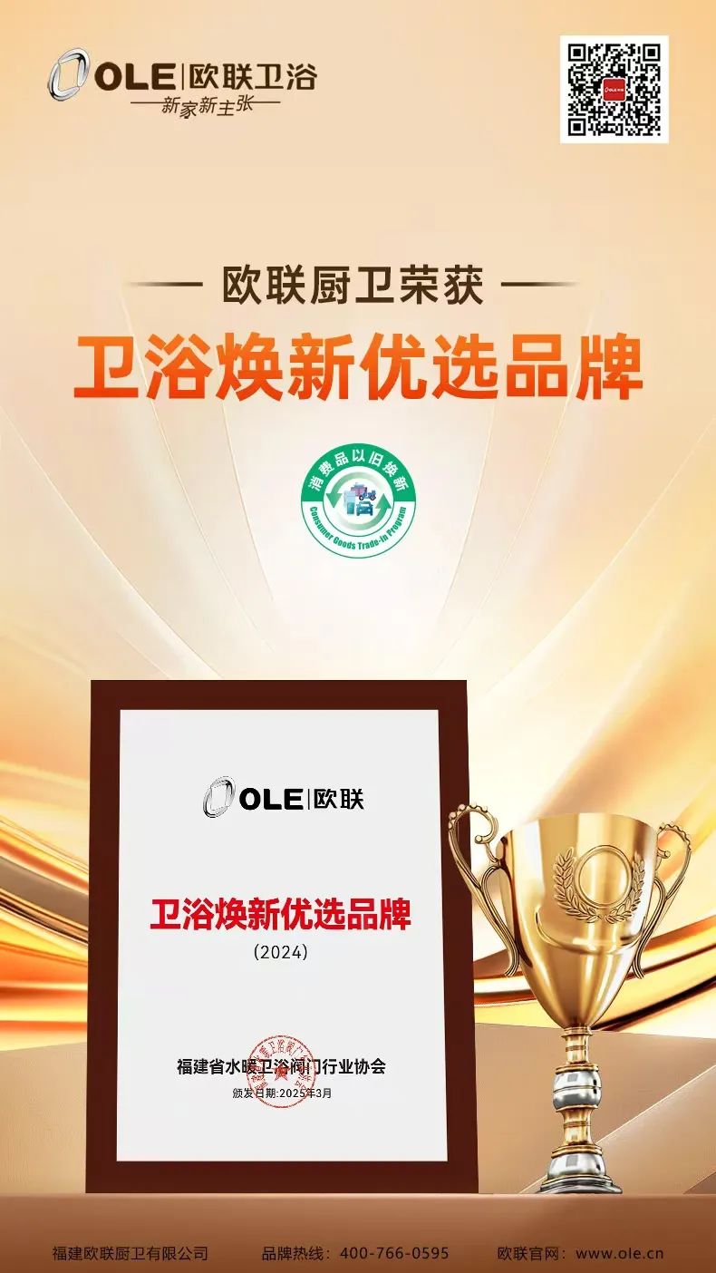 歐聯廚衛榮膺“衛浴煥新優選品牌”！以匠心科技煥新生活美學.jpg